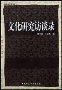 书籍 文化研究访谈录的封面