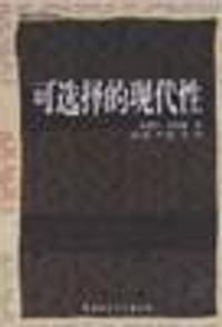 可选择的现代性 - 芬伯格