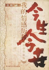 书籍 今生今世的封面