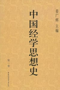 书籍 中国经学思想史(第一卷)的封面