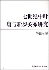 书籍 七世纪中叶唐与新罗关系研究的封面