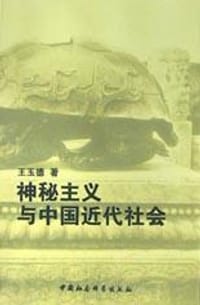 书籍 神秘主义与中国近代社会的封面