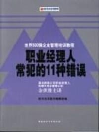 书籍 职业经理人常犯的11种错误的封面