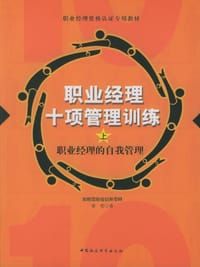 职业经理十项管理训练（上中下）