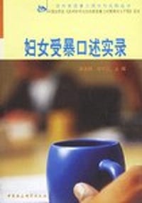 书籍 妇女受暴口述实录的封面