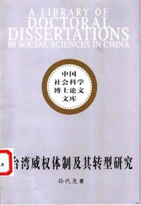 台湾威权体制及其转型研究 - 孙代尧