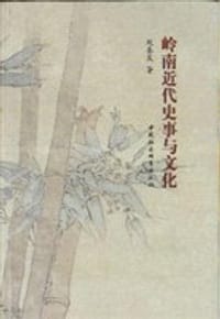 书籍 岭南近代史事与文化的封面