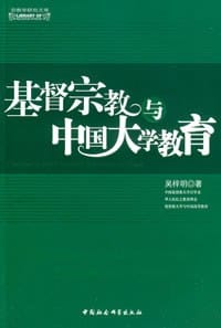 书籍 基督宗教与中国大学教育的封面