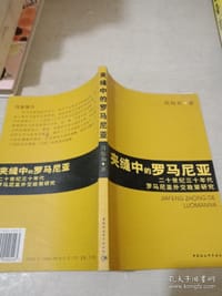 书籍 夹缝中的罗马尼亚的封面