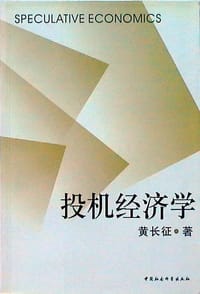 书籍 投机经济学的封面