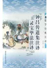 书籍 钟吕传道集注译・灵宝毕法注译的封面
