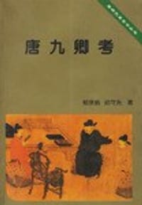 书籍 唐九卿考的封面