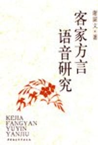 书籍 客家方言语音研究的封面