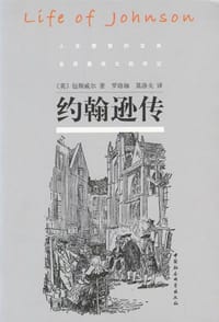 约翰逊传 - 包斯威尔