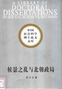 侯景之乱与北朝政局 - 李万生
