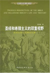 书籍 圣经和希腊主义的双重视野的封面