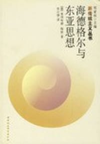 书籍 海德格尔与东亚思想的封面