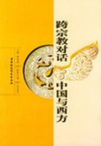跨宗教对话中国与西方