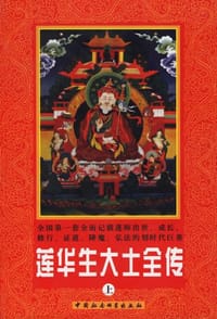 书籍 莲华生大士全传的封面