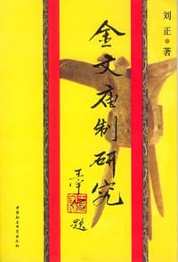 书籍 金文庙制研究的封面