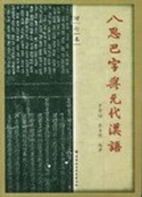 书籍 八思巴字与元代汉语的封面