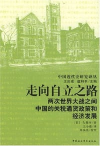 走向自立之路 - （日）久保亨