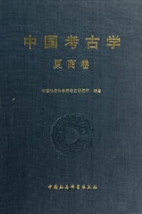 书籍 中国考古学.夏商卷的封面