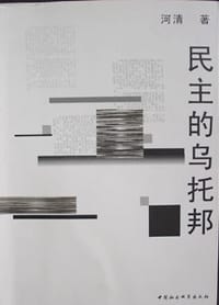 书籍 民主的乌托邦的封面