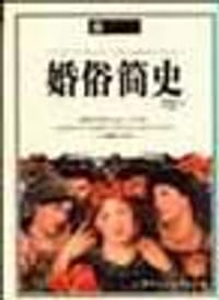 婚俗简史 - 潘晓梅 等