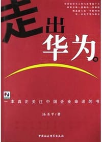 走出华为 - 汤圣平