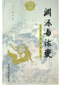 书籍 渊源与流变的封面
