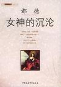 女神的沉沦 - [法]都德