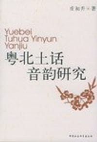 书籍 粤北土话音韵研究的封面