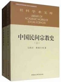 中国民间宗教史(上下) - 韩秉方