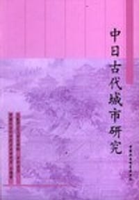 书籍 中日古代城市研究的封面