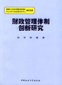 财政管理体制创新研究 - 孙开