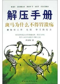 斑马为什么不得胃溃疡 - 萨波斯