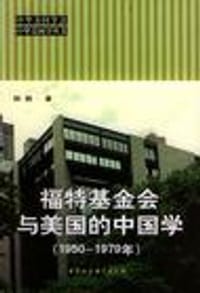 福特基金会与美国的中国学(1950-1979年)