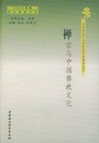 禅宗与中国佛教文化