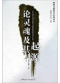 书籍 论灵魂及其起源的封面