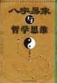 八字易象与哲学思维 - 何丽野著