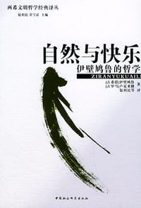 自然与快乐 - [古希腊] 伊壁鸠鲁