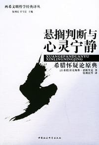 悬搁判断与心灵宁静 - （古希腊）塞克斯都・恩披里克