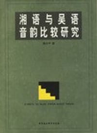 书籍 湘语与吴语音韵比较研究的封面
