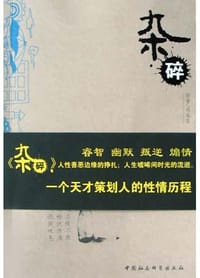 杂碎 - 马永安