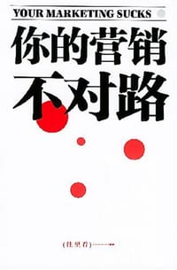 你的营销不对路 - 马克·史蒂文斯