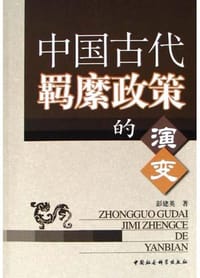 书籍 中国古代羁縻政策的演变的封面