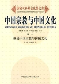 书籍 中国宗教与中国文化（卷一）的封面