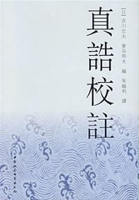 书籍 真诰校注的封面