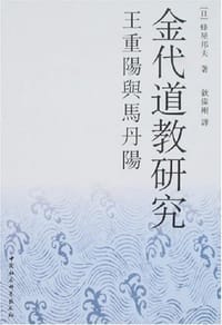 金代道教研究 - 蜂屋邦夫